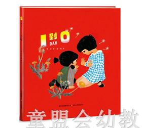 （适合0—1、1—2、2—3岁儿童） 1到0 俞理 贵州人民出版社
