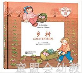 生活的环境：乡村 何塞帕拉蒙 3-4-5-6岁儿童读物 正版