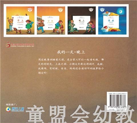 我的一天：晚上 何塞帕拉蒙 3-4-5-6岁儿童读物 江苏文艺 正版 商品图1