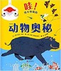 启发 哇！我不知道的动物奥秘 北京联合出版社 0-3-4-5-6岁 商品缩略图0