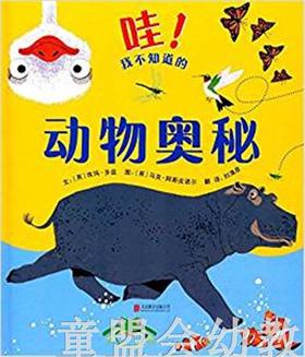 启发 哇！我不知道的动物奥秘 北京联合出版社 0-3-4-5-6岁