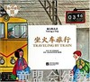 旅行的方式：坐火车旅行 何塞帕拉蒙 3-4-5-6岁儿童读物 正版 商品缩略图0