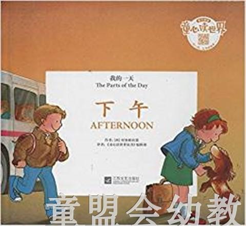 我的一天：下午 何塞帕拉蒙 3-4-5-6岁儿童读物 正版 商品图0