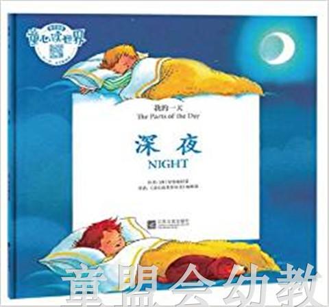 我的一天：深夜 何塞帕拉蒙 3-4-5-6岁儿童读物 江苏文艺 正版 商品图0