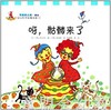幼儿科学故事绘本：呀，骷髅来了 复旦大学出版社 商品缩略图0