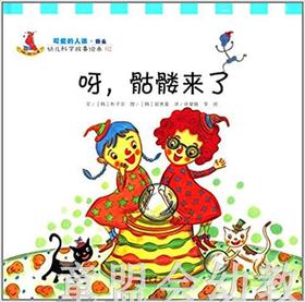 幼儿科学故事绘本：呀，骷髅来了 复旦大学出版社