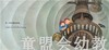 我的五种感觉：听觉 何塞帕拉蒙 3-4-5-6岁儿童读物 正版 商品缩略图2