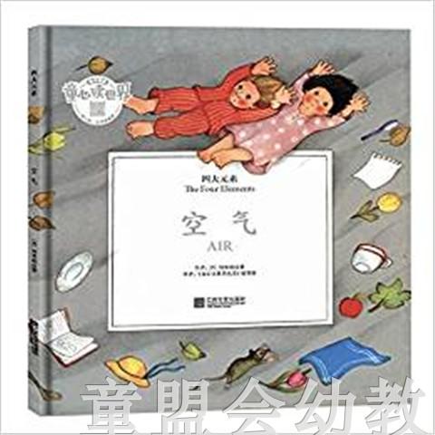 四大元素：空气 何塞帕拉蒙 3-4-5-6岁儿童读物 正版 商品图0