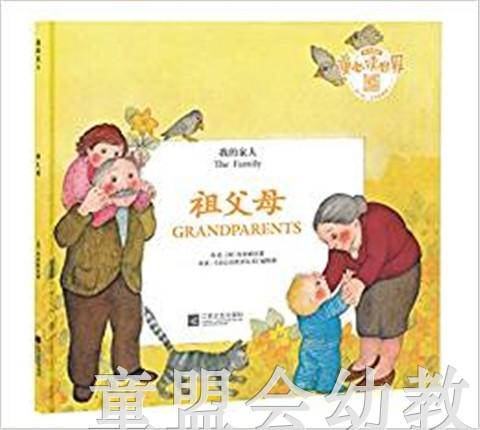 我的家人：祖父母 何塞帕拉蒙 3-4-5-6岁儿童读物 江苏文艺 正版 商品图0