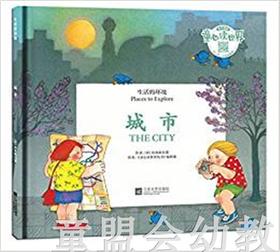生活的环境：城市 何塞帕拉蒙 3-4-5-6岁儿童读物 正版