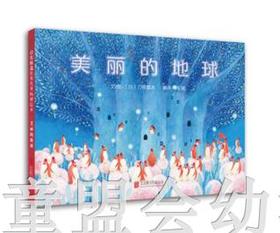 启发 美丽的地球 北京联合出版公司  0-3-4-5-6岁