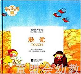 我的五种感觉：触觉 何塞帕拉蒙 3-4-5-6岁儿童读物  正版