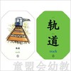 童心读世界认知卡片：旅行的方式 丛书编辑部 3-4-5-6岁 正版 商品缩略图3