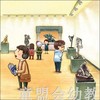 儿童礼仪绘本：皮皮豆豆去美术馆 吉林出版集团股份有限公司 商品缩略图4
