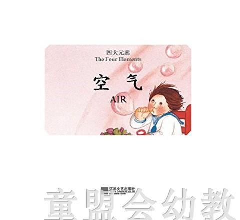 四大元素：空气 何塞帕拉蒙 3-4-5-6岁儿童读物 正版 商品图1
