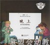 我的一天：晚上 何塞帕拉蒙 3-4-5-6岁儿童读物 江苏文艺 正版 商品缩略图0