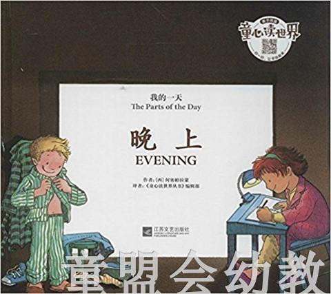 我的一天：晚上 何塞帕拉蒙 3-4-5-6岁儿童读物 江苏文艺 正版 商品图0