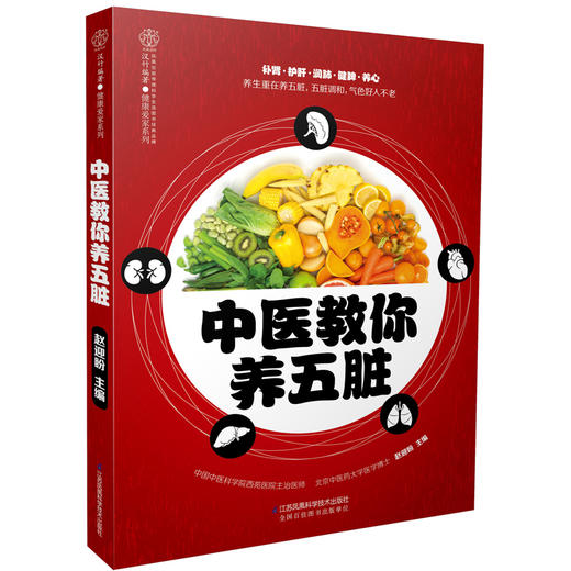 中医教你养五脏 商品图0