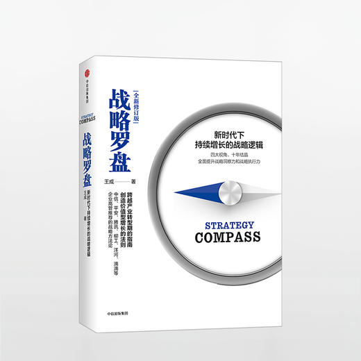 战略罗盘（修订版）：新时代下持续增长的战略逻辑 商品图0