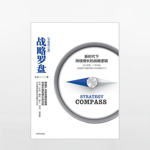 战略罗盘（修订版）：新时代下持续增长的战略逻辑 商品图1