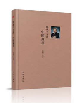 郎咸平开讲：中国商帮