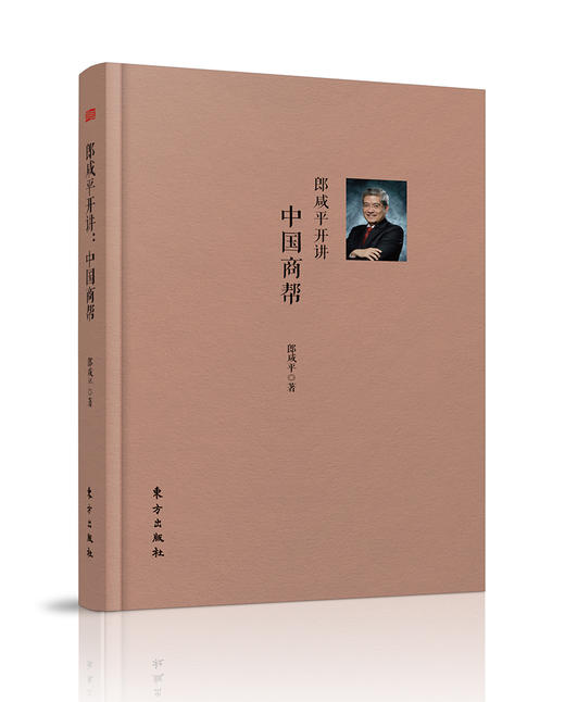 郎咸平开讲：中国商帮 商品图0