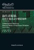 协作式规划： 在碎片化社会中塑造场所（原著第二版） 商品缩略图0