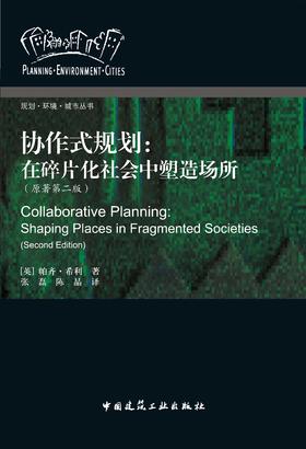 协作式规划： 在碎片化社会中塑造场所（原著第二版）