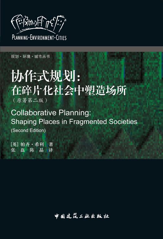 协作式规划： 在碎片化社会中塑造场所（原著第二版） 商品图0