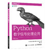 Python数字信号处理应用 商品缩略图0