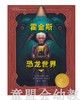 启发 霍金斯 恐龙世界 北京联合出版公司 0-3-4-5-6岁 商品缩略图0