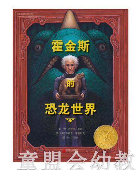 启发 霍金斯 恐龙世界 北京联合出版公司 0-3-4-5-6岁 商品图0