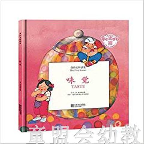 我的五种感觉：味觉 何塞帕拉蒙 3-4-5-6岁儿童读物 正版 商品图0