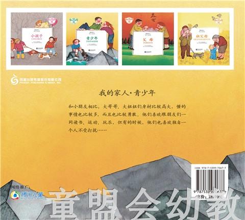 我的家人：青少年 何塞帕拉蒙 3-4-5-6岁儿童读物 江苏文艺 正版 商品图1