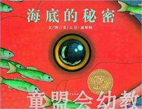 启发 海底的秘密 正版 河北教育出版社 3-4-5-6岁