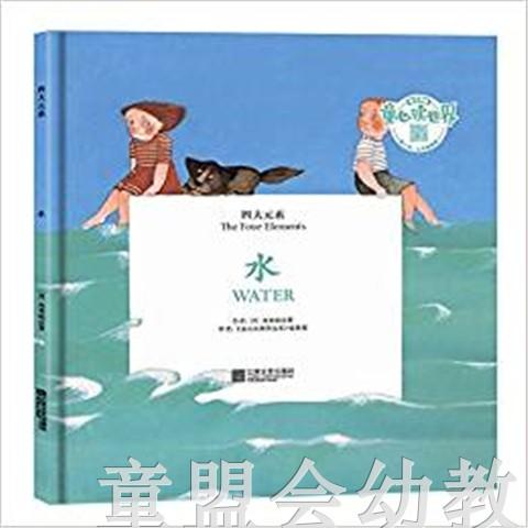 四大元素：水 何塞帕拉蒙 3-4-5-6儿童读物 江苏文艺出版社 正版 商品图0