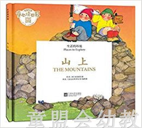 生活的环境：山上 何塞帕拉蒙 3-4-5-6岁儿童读物 正版 商品图0