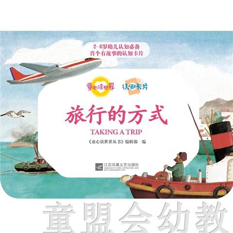 童心读世界认知卡片：旅行的方式 丛书编辑部 3-4-5-6岁 正版 商品图1