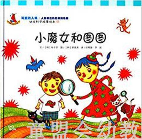 幼儿科学故事绘本：小魔女和图图 复旦大学出版社 商品图0