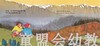 生活的环境：山上 何塞帕拉蒙 3-4-5-6岁儿童读物 正版 商品缩略图3