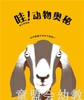 启发 哇！我不知道的动物奥秘 北京联合出版社 0-3-4-5-6岁 商品缩略图2