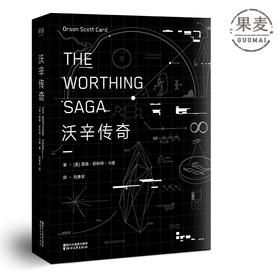 沃辛传奇 关于少年的成长与人类的进化 果麦图书