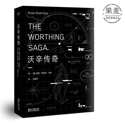 沃辛传奇 关于少年的成长与人类的进化 果麦图书 商品图0