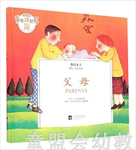我的家人：父母 何塞帕拉蒙 3-4-5-6岁儿童读物  江苏文艺 正版 商品图0