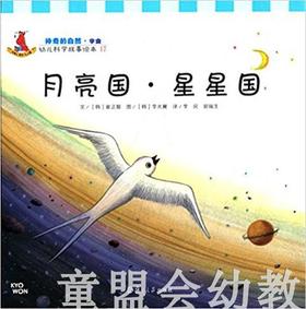 幼儿科学故事绘本：月亮国 ·星星国