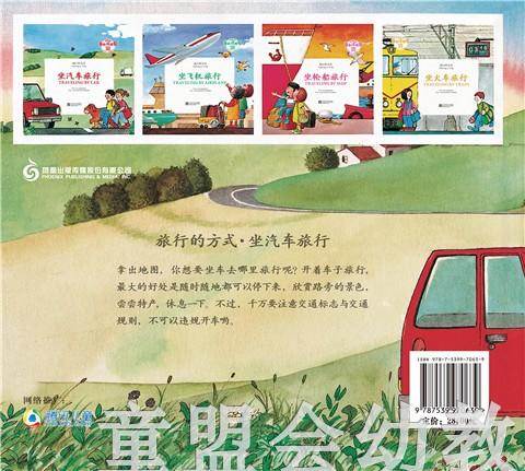 旅行的方式：坐汽车旅行 何塞帕拉蒙 3-4-5-6岁儿童读物 正版 商品图4
