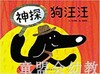 信谊 绘本 神探狗汪汪 明天出版社 正版 满包邮 0-3-4-5岁 商品缩略图0