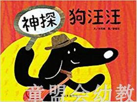 信谊 绘本 神探狗汪汪 明天出版社 正版 满包邮 0-3-4-5岁