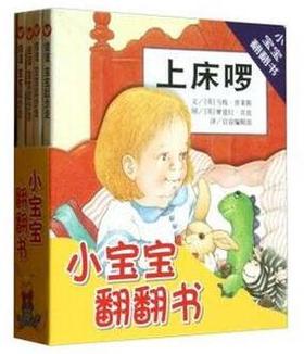 信谊绘本 小宝宝翻翻书（共4册）亲子读物 入学准备 正版 0-3-4-5