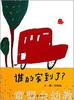 信谊 绘本 谁的家到了 明天出版社 正版 满包邮 0-3-4-5-6岁 商品缩略图0
